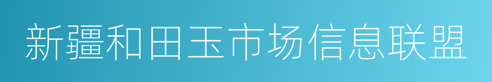 新疆和田玉市场信息联盟的同义词