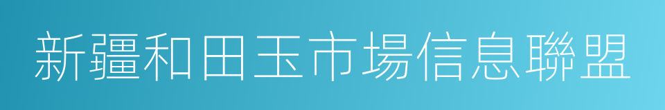 新疆和田玉市場信息聯盟的同義詞