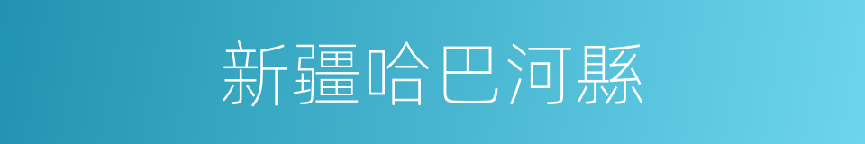 新疆哈巴河縣的同義詞