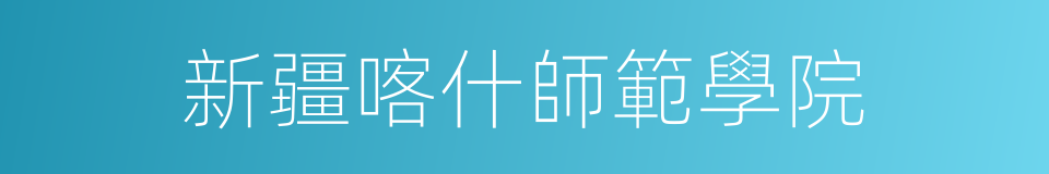 新疆喀什師範學院的同義詞