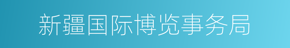 新疆国际博览事务局的同义词