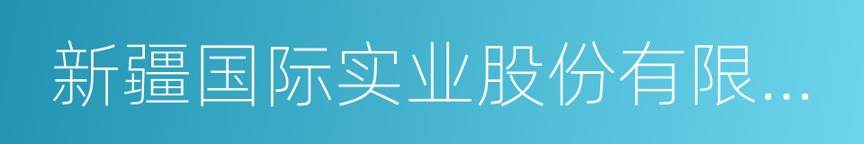 新疆国际实业股份有限公司的同义词