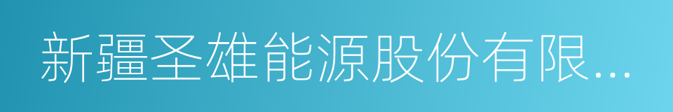 新疆圣雄能源股份有限公司的意思