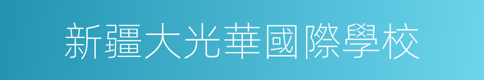 新疆大光華國際學校的同義詞