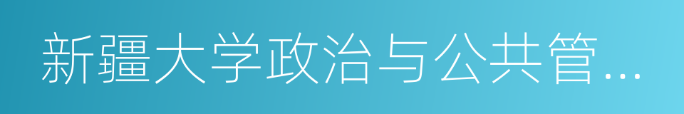 新疆大学政治与公共管理学院的同义词