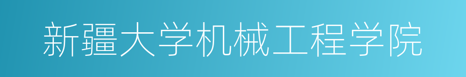 新疆大学机械工程学院的同义词