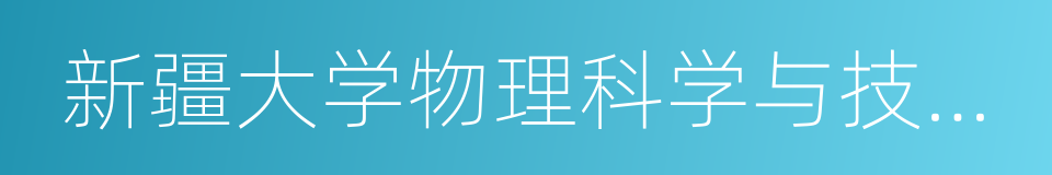 新疆大学物理科学与技术学院的同义词