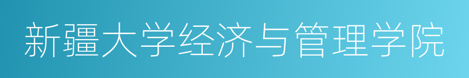 新疆大学经济与管理学院的同义词