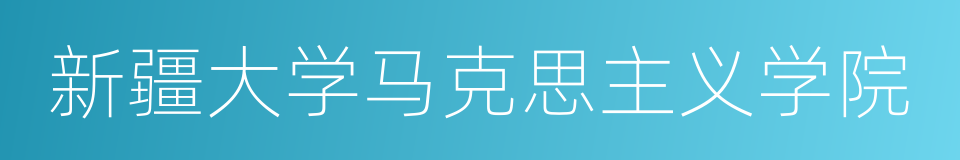 新疆大学马克思主义学院的同义词