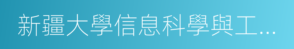 新疆大學信息科學與工程學院的同義詞