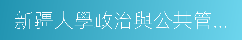 新疆大學政治與公共管理學院的同義詞