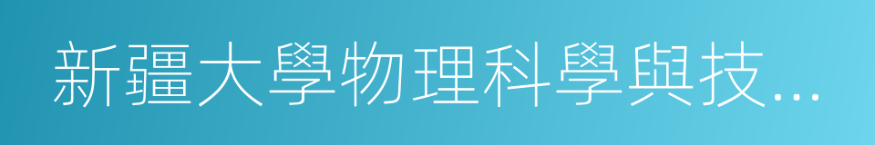 新疆大學物理科學與技術學院的同義詞