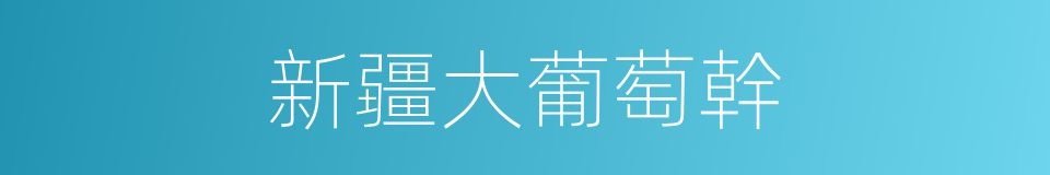 新疆大葡萄幹的同義詞