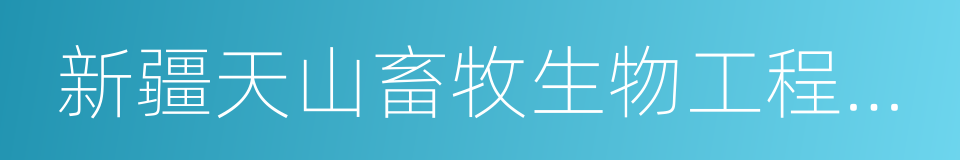 新疆天山畜牧生物工程股份有限公司的同义词