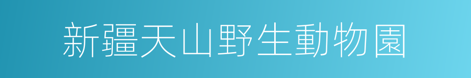 新疆天山野生動物園的同義詞