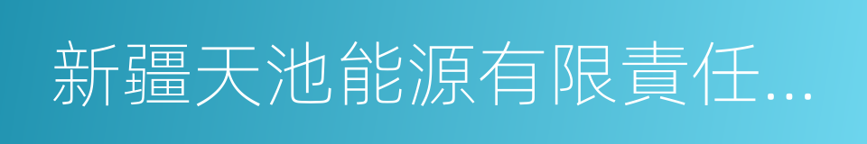 新疆天池能源有限責任公司的同義詞