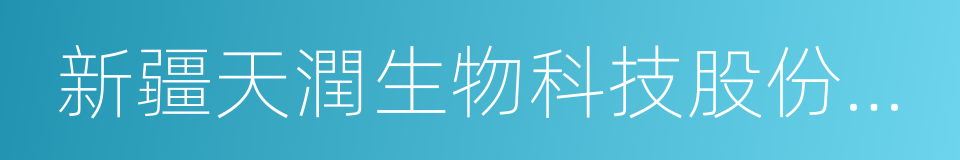 新疆天潤生物科技股份有限公司的同義詞