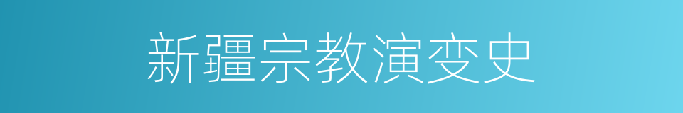 新疆宗教演变史的同义词