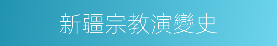 新疆宗教演變史的同義詞