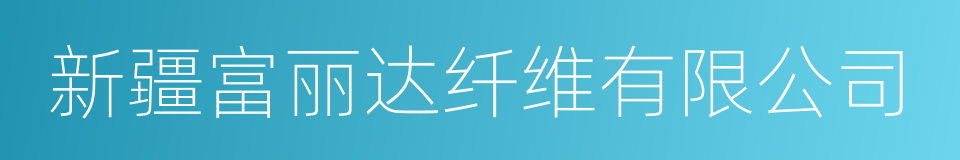 新疆富丽达纤维有限公司的同义词