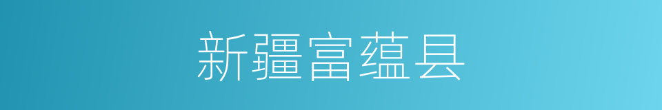 新疆富蕴县的同义词
