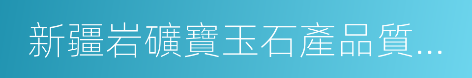 新疆岩礦寶玉石產品質量監督檢驗站的同義詞