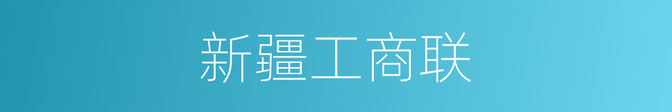 新疆工商联的同义词