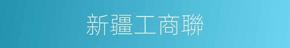 新疆工商聯的同義詞