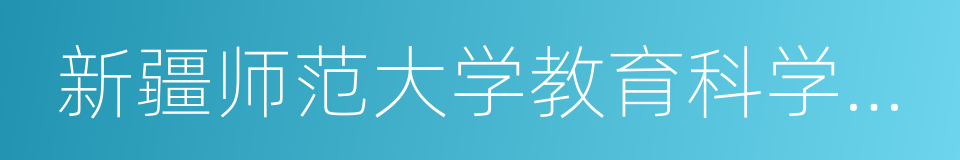 新疆师范大学教育科学学院的同义词