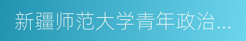 新疆师范大学青年政治学院的同义词