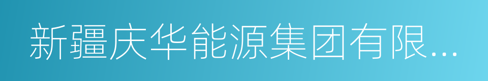 新疆庆华能源集团有限公司的同义词