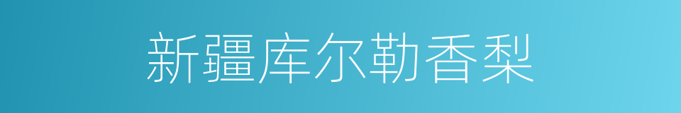 新疆库尔勒香梨的同义词