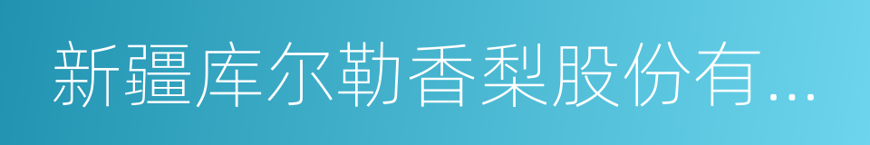 新疆库尔勒香梨股份有限公司的同义词