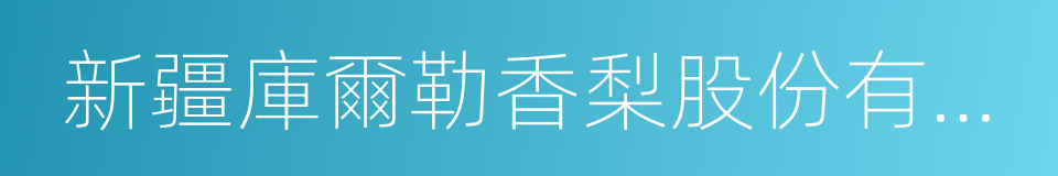 新疆庫爾勒香梨股份有限公司的同義詞