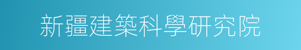 新疆建築科學研究院的同義詞