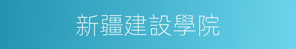 新疆建設學院的同義詞