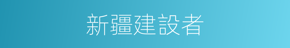 新疆建設者的同義詞