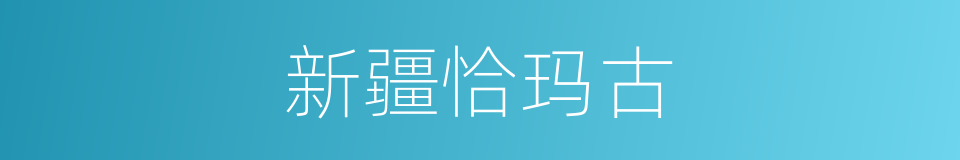 新疆恰玛古的同义词