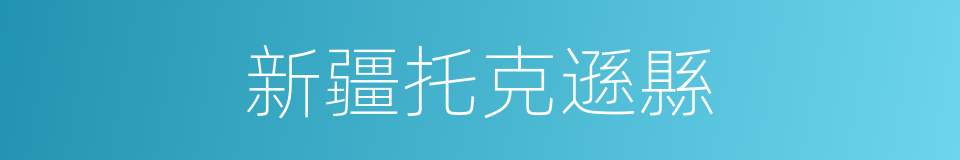 新疆托克遜縣的同義詞