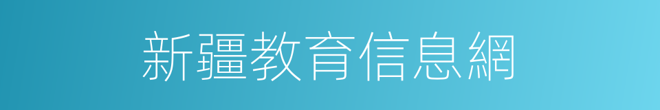 新疆教育信息網的同義詞