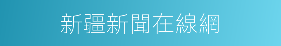 新疆新聞在線網的同義詞