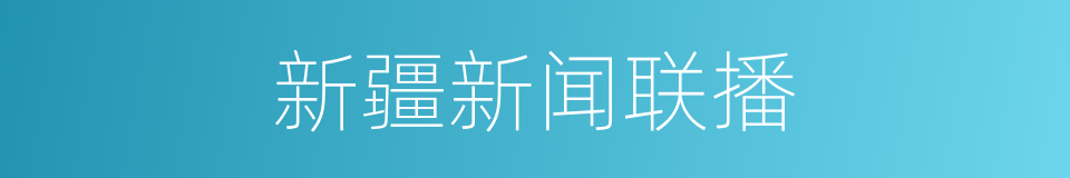 新疆新闻联播的同义词