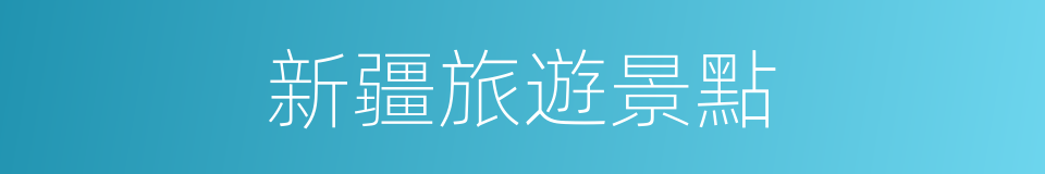 新疆旅遊景點的同義詞