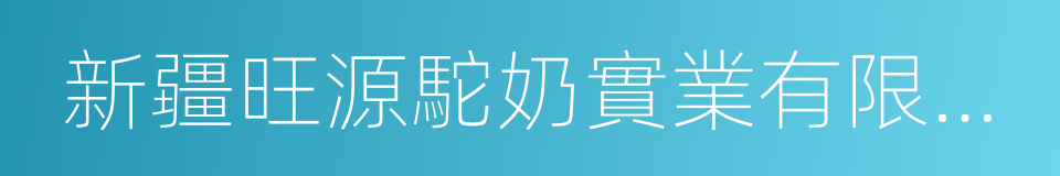 新疆旺源駝奶實業有限公司的同義詞