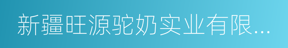 新疆旺源驼奶实业有限公司的同义词