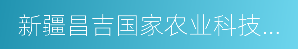 新疆昌吉国家农业科技园区的同义词