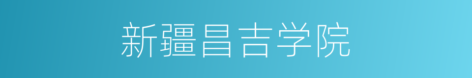 新疆昌吉学院的同义词