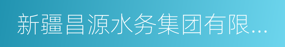 新疆昌源水务集团有限公司的同义词