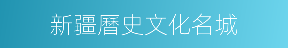新疆曆史文化名城的同義詞
