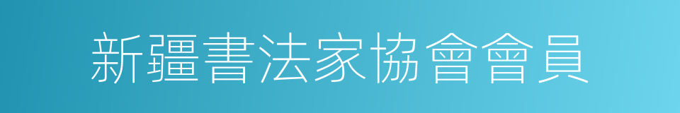 新疆書法家協會會員的同義詞